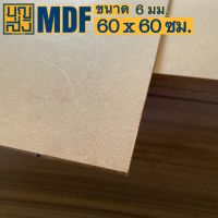 ไม้อัด MDF หนา 6 มม. ขนาด 60x60 ซม.