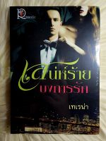 หนังสือนิยายรักมือ 1 แนวโรแมนติก เรื่อง เสน่ห์ร้ายบงการรัก ผู้แต่ง เทเรน่า ราคาถูก​เล่มละ 49 บ.ค่ะ??❤️