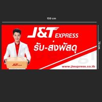 ป้ายไวนิล J&amp;T ขนาด 150x70cm พับเจาะตาไก่ฟรี