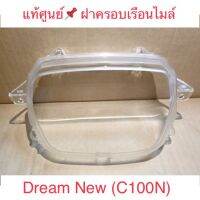 ?แท้ศูนย์? ฝาครอบเรือนไมล์ Dream-new (C100N)