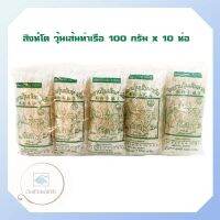 สิงห์โต วุ้นเส้นท่าเรือ 100 กรัม x 10 ห่อ จำนวน 1 แพ็ค ผลิตจากถั่วเขียว 100% ไม่เละ ไม่อืด เหนียว นุ่ม