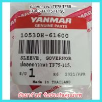 อะไหล่แท้ Yanmar ปลอกกาวานา TF75 TF85 TF105 TF115 TF120 ยันมาร์ แท้ จ้าวโลก จ้าวพลัง เครื่องยนต์ดีเซล รถไถเดินตาม &amp;lt;มีเก็บเงินปลายทาง