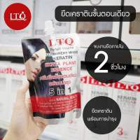 LTQ ครีมยืดเคราตินน้ำนม ขั้นตอนเดียว ยืดได้1-2 หัว (300 มล.) ของแท้100%