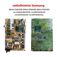 บอร์ดซัพพลาย Samsung [BN44-00609B BN44-00645B BN44-00645C] รุ่น HG40AB670FW UA40F5000AR UA40F5100AR UA40F5000AM ‼️อะไหล่แท้ถอด‼️