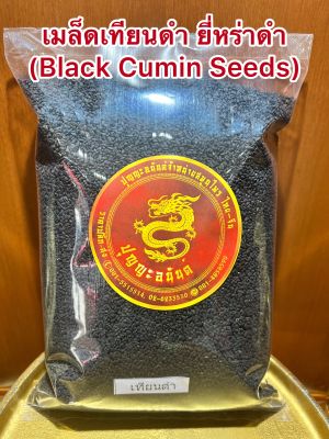 เมล็ดเทียนดำ เมล็ดยี่หร่าดำ Black Caraway Seeds (Black Cumin Seeds)เทียนดำ ยี่หร่าดำ เมล็ดยี่หร่าดำเมล็ดเทียนดำหนึ่งในเทียนทั้งห้าบรรจุ100กรัมราคา45บาท