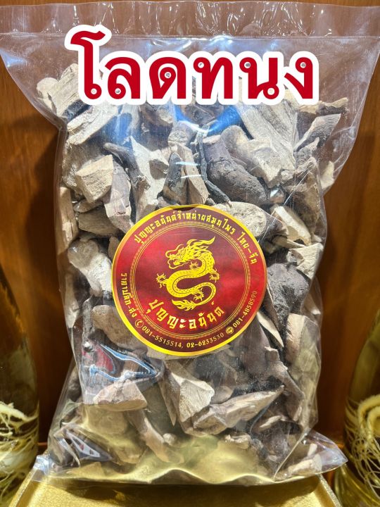 โลดทนง-โรดทนง-โรคทนงบรรจุ500กรัมราคา75บาท