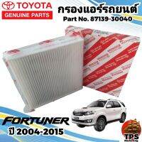 กรองแอร์ ไส้กรองแอร์ กรองแอร์รถยนต์แท้ โตโยต้า ฟอร์จูนเนอร์ TOYOTA FORTUNER ปี2004-2015 แท้ P/N87139-30040