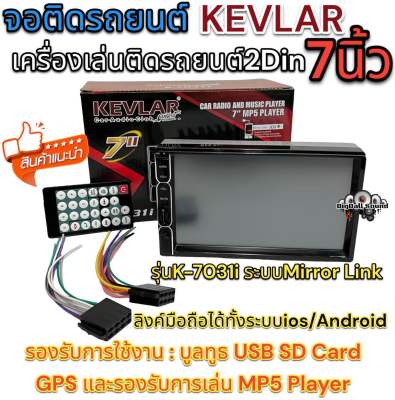 จอติดรถยนต์ 7นิ้ว เครื่องเล่นติดรถยนต์2Din ยี่ห้อ KEVLAR 7นิ้ว รุ่นK-7031i Mirror Link ลิงค์มือถือได้ทั้งระบบios/Android จอ2Din ไม่เล่นแผ่น