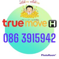 เบอร์มงคลทรูมูฟ 086-391-5942