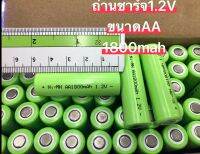 แบตเตอรี่แบบชาร์จไฟได้1.2V ขนาดAA1800mah