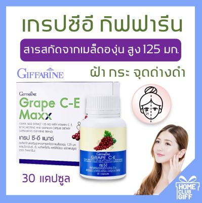 กิฟฟารีน อาหารเสริม grape seed extract สารสกัดจากเมล็ดองุ่น อาหารผิว ขนาด 30 แคปซูล