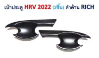 เบ้ารองมือเปิด HONDA HRV 2022 สีดำด้าน 2ชิ้น?จัดส่งฟรี