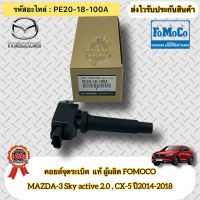 คอยล์จุดระเบิด แท้ มาสด้า3 สกายแอคทีฟ , CX5 ปี2014-2018 รหัสอะไหล่ PE20-18-100A ยี่ห้อMAZDAรุ่นMAZDA3 Sky active 2.0/CX-5ปี2014-2018 ผู้ผลิตFOMOCO