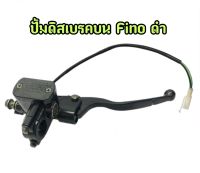 ปั้มดิสเบรคบน Fino สีดำ เดิมติดรถ มีเก็บปลายทาง