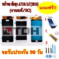 ชุดหน้าจอ Samsung/ซัมซุง A710/A7(2016)(งานแท้ic)แถมฟรีอุปกรณ์เปลี่ยนครบชุด+ฟิล์มกระจก*สินค้ารับประกัน 90 วัน*