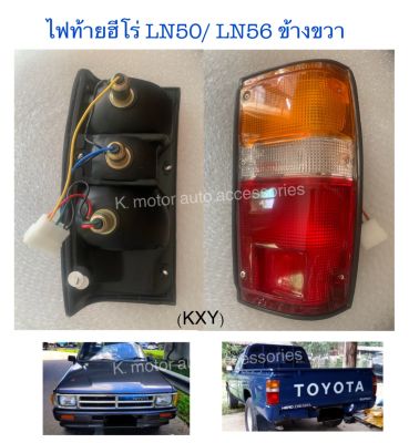 ไฟท้าย Toyota ฮีโร่ ข้างขวา พร้อมหลอด+สายไฟ+ขั้ว+ปลั๊ก ตรงรุ่น