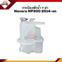 ? กระป๋องพักน้ำ / หม้อพักน้ำ + ฝา Nissan Navara NP300 2014-on