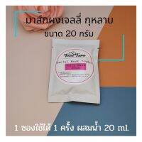 ผงมาร์คหน้าขาวใส สูตรกุหลาบ มาร์คเจลลี่นำเข้า peel off mask