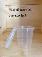 ถ้วยฟรุ๊ตสลัดSP ขนาด6OZ.