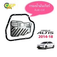 กรองน้ำมันเกียร์ CVT toyota Altis 2014-22/พร้อมปะเก็นอ่างเกียร์