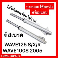 กระบอกโช๊คหน้า WAVE125 R/X/S WAVE100S2005 WAVE100SUBOX ดิสเบรค พร้อมใช้งาน แข็งแรง ทนทาน