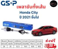 เพลาขับทั้งเส้น ซ้าย/ขวา Honda CIty ปี 2021 ขึ้นไป ฮอนด้า ซิตี้ เพลาขับทั้งเส้น GSP