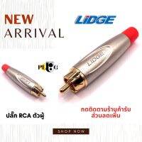 LIDGE ลิดจ์ คอนเนคเตอร์ ปลั๊กrca ตัวผู้ YM250 สีแดง จำนวน 1 ชิ้น