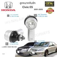 ลูกหมากคันชักcivic dimensions ลูกหมากคันชักซีวิค ไดเมนชั่น ปี2001-2005 Civic es ต่อ1คู่  Brand cera  เบอร์ OEM : 53541-S9A-003  CE-6271