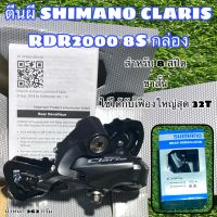 ตีนผี SHIMANO CLARIS RDR2000 8S กล่อง