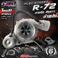 เทอร์โบ FLEX STREET R72 ใบหน้า 44 สำหรับ DMAX, VIGO รับประกันน้ำมันรั่วซึม 6 เดือน จัดส่งฟรี