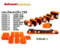 กล่องไฟแต่ง กล่องไฟ CDI  Wave125R  Wave125S  Wave110i  Dream Siper Sonic  Dash ตรงรุ่น สินค้า5⭐⭐⭐⭐⭐