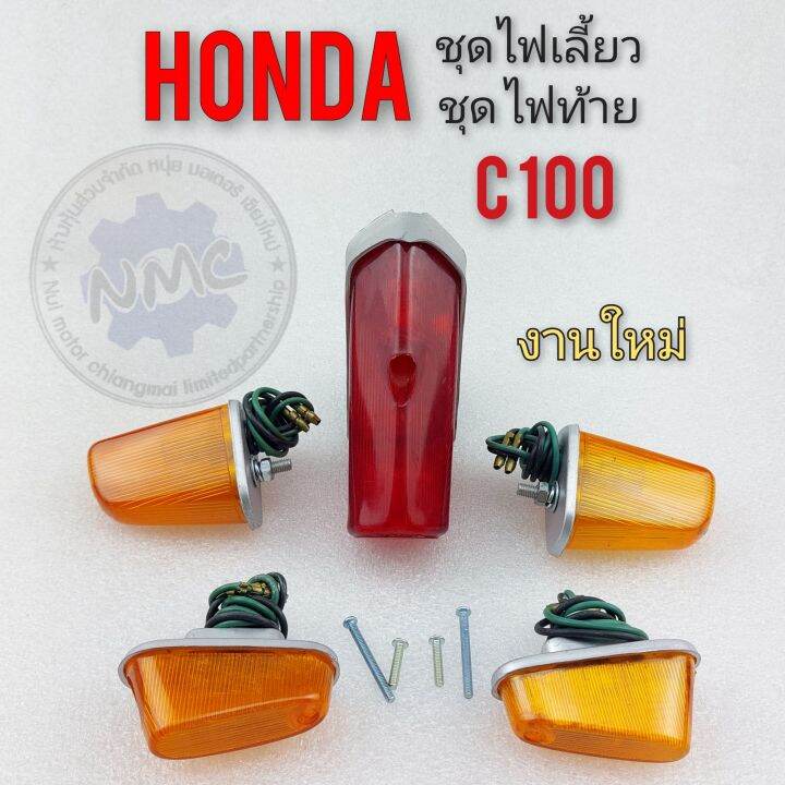 ไฟเลี้ยว-ไฟท้าย-c100-ชุดไฟเลี้ยว-ชุดไฟท้าย-c100-ชุดไฟเลี้ยว-ชุดไฟท้าย-honda-c100