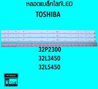 Toshiba หลอดแบล็คไลท์ทีวี 32P2300 32L3450 32L5450 หลอดBacklightLED