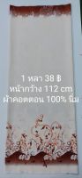 ผ้าเมตร ผ้าคอตตอน 100% เนื้อนิ่ม ลายเชิงกิ่งใบไม้ หน้ากว้าง 112 cm หลาละ 38 ฿ ตัดต่อเนื่อง