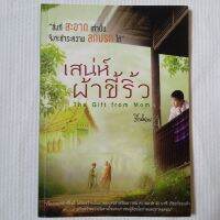 เสน่ห์ผ้าขี้ริ้ว โดย ปิยโสภณ 60 หน้า เรื่องเสน่ห์ผ้าขี้ริ้วนี้ ได้จัดสร้างเป็นภาพยนตร์สำหรับเยาวชน ความยาว 40 นาที เรียบร้อยแล้ว เหมาะสำหรับสร้างแรงบันดาลใจแก่เยาวชนผู้ด้อยโอกาสและขาดแคลน