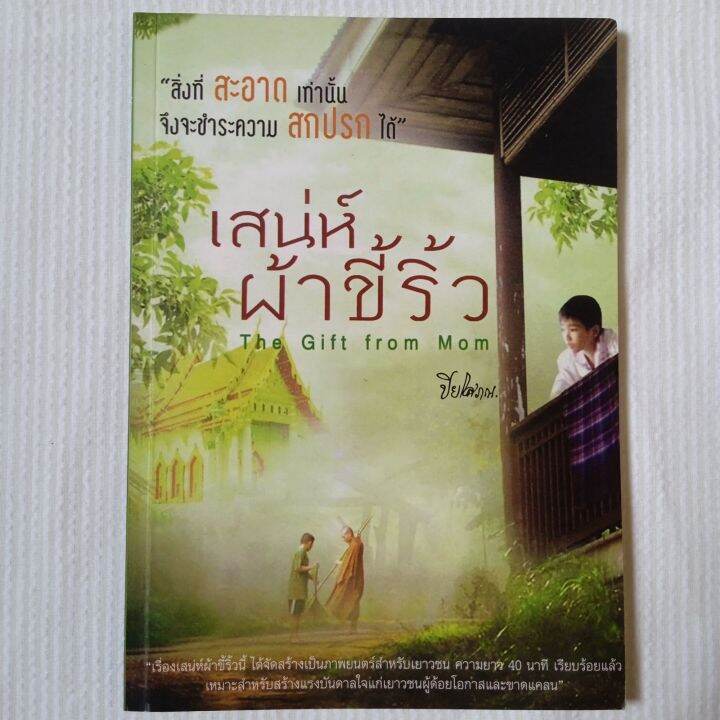 เสน่ห์ผ้าขี้ริ้ว-โดย-ปิยโสภณ-60-หน้า-เรื่องเสน่ห์ผ้าขี้ริ้วนี้-ได้จัดสร้างเป็นภาพยนตร์สำหรับเยาวชน-ความยาว-40-นาที-เรียบร้อยแล้ว-เหมาะสำหรับสร้างแรงบันดาลใจแก่เยาวชนผู้ด้อยโอกาสและขาดแคลน