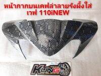 ,?หนัากากบนwave110i Newเคลล่าลายรังผึ้ง?