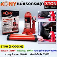 KONY แม่แรงกระปุก แม่แรงยกรถ 3TON รุ่น KN-HJ01-03