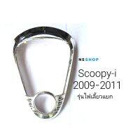 ครอบไฟท้าย Scoopy-i 2009-2011 รุ่นไฟเลี้ยวแยก