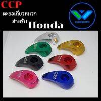 ccp ที่เกี่ยวหมวกเกี่ยวของhonda ((กดติดตามลด7%))