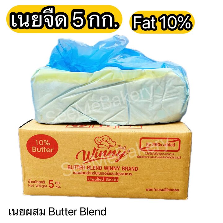 เนย-วินนี่-เนยจืด-เนยเค็ม-เนยสด-เนยผสม-มันเนย-36-1กก-มันเนย-10-5กก-butter-blend-winny-1-kg