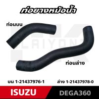 ท่อยางหม้อน้ำ ISUZU GXZ FXZ DEGA360 6UZ1 บน/ล่าง NIKOTO