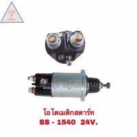 โอโตเมติกสตาร์ท SS-1540 24 V