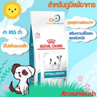 Royal Canin Hypoallergenic small dog 1 kg. สุนัขพันธุ์เล็กแพ้อาหาร