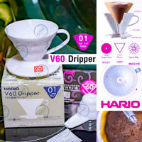 ดริปเปอร์ V60 Dripper Hario 01 (พลาสติก) สีขาว [ส่งไวจากกรุงเทพฯ]