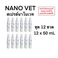 Nano Vet Spray สเปรย์นาโนเวทใช้กับแผลสำหรับสัตว์เลี้ยง