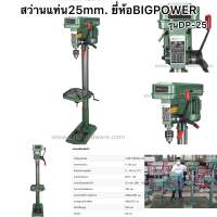 สว่านแท่น25มิล ยี่ห้อBIGPOWER รุ่นDP25