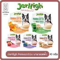 ของใหม่! Jerhigh pannacotta ขนมสุนัข เจอร์ไฮ พานาคอตต้า ขนมเนื้อพุดดิ้งผสมวิตามิน ขนาด 70 กรัมต่อถ้วย