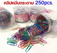 ?250ตัว?ลวดเสียบกระดาษ คลิปหนีบกระดาษ ลวดเสียบ คละสี ขนาด 28มม สีเงิน 33มม 200ตัว อุปกรณ์สำนักงาน Paper Clip