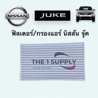 กรองแอร์ ฟิลเตอร์แอร์ นิสสัน จู๊ค, Nissan Juke